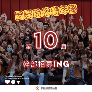 第10屆國際哈佛青年營_幹部招募_01
