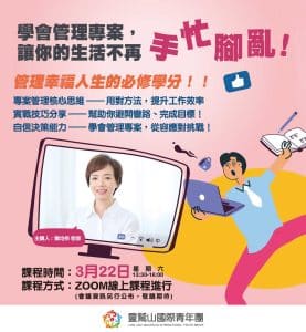 2025第12屆國際哈佛青年營幹部訓練 3月22日，專案管理課程報名表。簡均伶（波莉）老師，陪你一起打破「只會想」的困境，學會「真的做」，讓生命變得更有價值！
