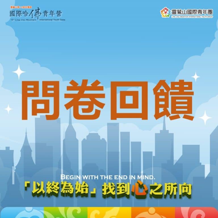 青年團 哈佛營 第12屆問卷回饋