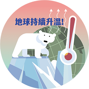 地球持續升溫