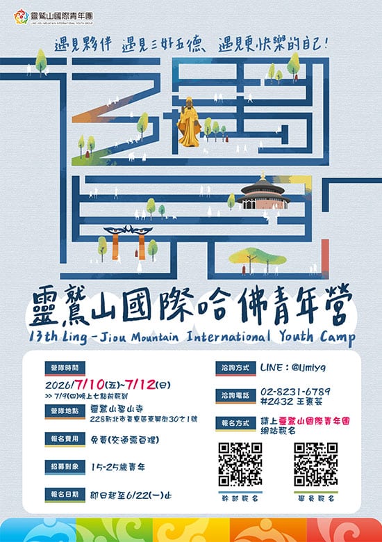 2026靈鷲山第13屆靈鷲山國際哈佛青年營