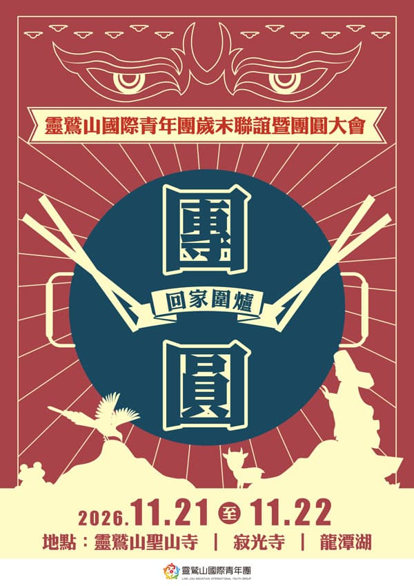 2026青年團歲末聯誼